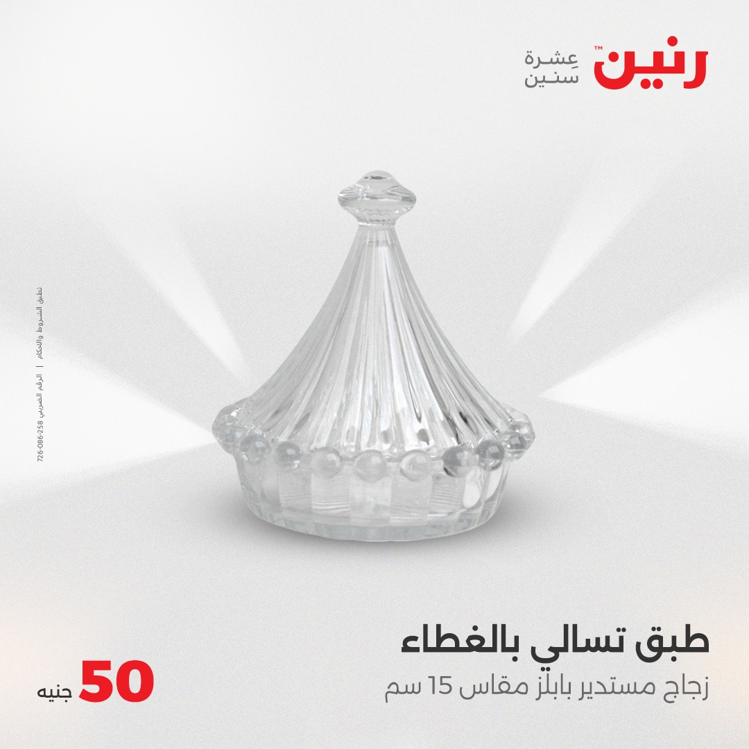 raneen offers from 26may to 6may 2025 عروض رنين من 26 مايو حتى 6 مايو 2025 صفحة رقم 18